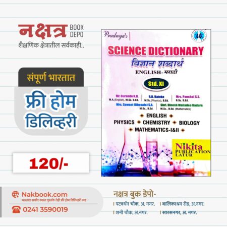 SCIENCE DICTIONARY - NIKITA PUBLICATION LATUR | विज्ञान शब्दार्थ - निकिता पब्लिकेशन लातूर (ENGLISH - मराठी) - (std XI)