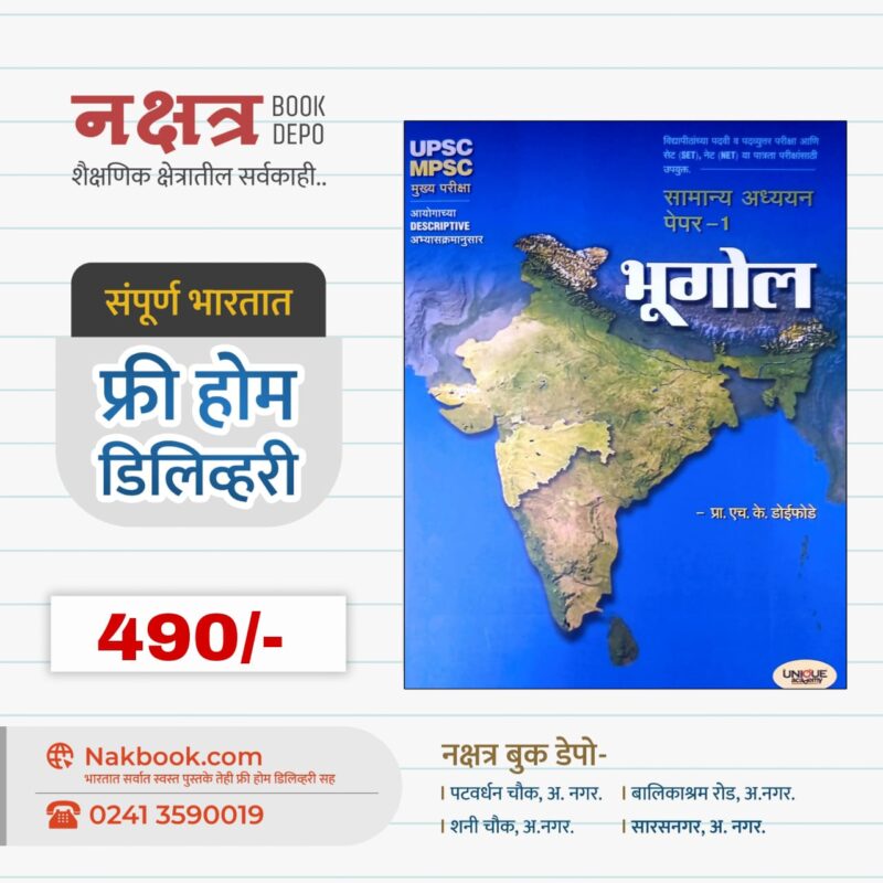 भूगोल सामान्य अध्ययन पेपर-1 - यूनिकअकॅडमी | Bhugol Samanya Adhyayan Pepar - 1 - UNIQUE Academy