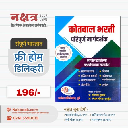 कोतवाल भरती परिपूर्ण मार्गदर्शक - यशोदा पब्लिकेशन | Kotwal Bharti Paripurn Margdarshak - Yashoda Publication