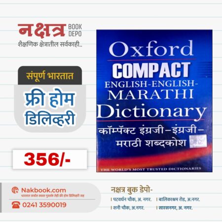 Oxford COMPACT ENGLISH-ENGLISH-MARATHI Dictionary | कॉम्पॅक्ट इंग्रजी-इंग्रजी-मराठी शब्दकोश