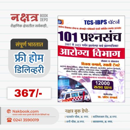 101 प्रश्नसंच 2007 ते 2023 पर्यंत झालेल्या सर्व प्रश्नपत्रिका विज्ञान आरोग्य विभाग - प्रदीप कमाले | 101 Prashnsanch Arogya Vibhag - Pradip Kamale