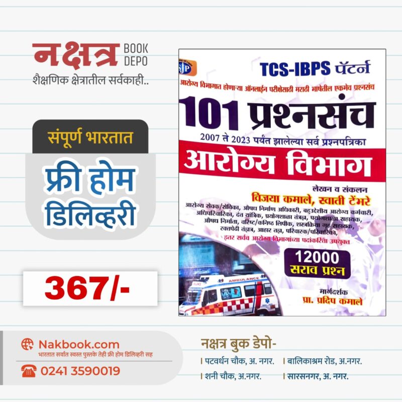 101 प्रश्नसंच 2007 ते 2023 पर्यंत झालेल्या सर्व प्रश्नपत्रिका विज्ञान आरोग्य विभाग - प्रदीप कमाले | 101 Prashnsanch Arogya Vibhag - Pradip Kamale
