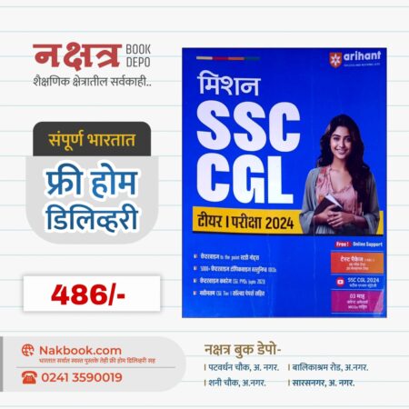 मिशन SSC CGL टीयर | परीक्षा 2024 - Arihant publication