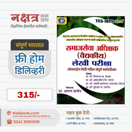 समाजसेवा अधिक्षक (वैद्यकीय) लेखी परीक्षा - अरुण कणेर | Samajseva Adhikash Lekhi Pariksha - SJP Publication