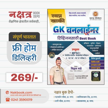 GK Oneliner - Vitthal Bade Sir - Maharashtra Publication | GK वनलाईनर - विठ्ठल बडे - महाराष्ट्र पब्लिकेशन