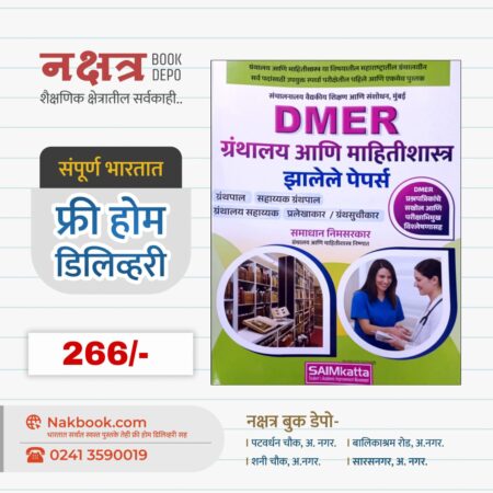 DMER ग्रंथालय आणि माहितीशास्त्र झालेले पेपर्स | DMER Granthalay Aani MihitiShastra Jhalele Papers - SAIMkatta