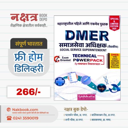 DMER समाजसेवा अधिक्षक (वैद्यकीय) | DMER Samajseva Adhikash - SAIMkatta