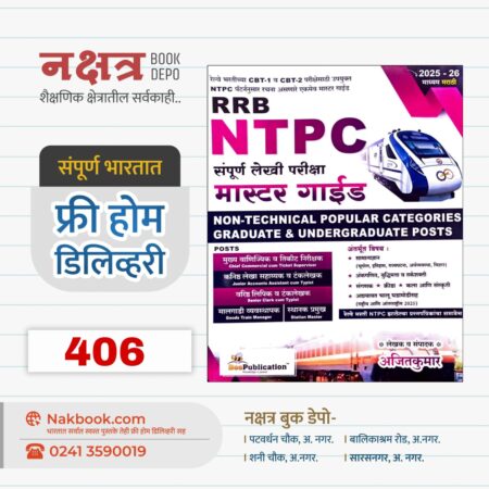 RRB NTPC संपूर्ण लेखी परीक्षा मास्टर गाईड - बी पब्लिकेशन | RRB NTPC Sampurn Lekhi Pariksha Master Guide - Bee Publication