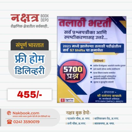 तलाठी भरती सर्व प्रश्नपत्रीका आणि स्पष्टीकरणासह उत्तरे... - इगनाइट पब्लिकेशन | Talaathi Bharti Sarv Prashnpatrika Aani  SpashtikaranSah Uttare - Ignite Publication