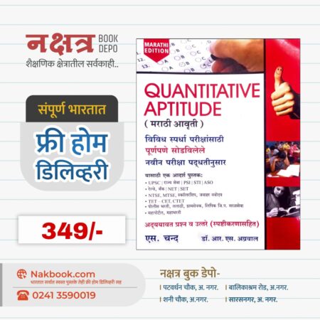 QUANTITATIVE APTITUDE - Dr.R.S.Aggarwal~S.Chand  - ( मराठी आवृती )