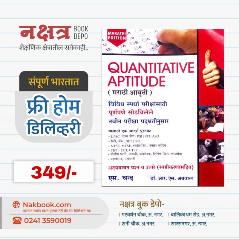 QUANTITATIVE APTITUDE - Dr.R.S.Aggarwal~S.Chand  - ( मराठी आवृती )