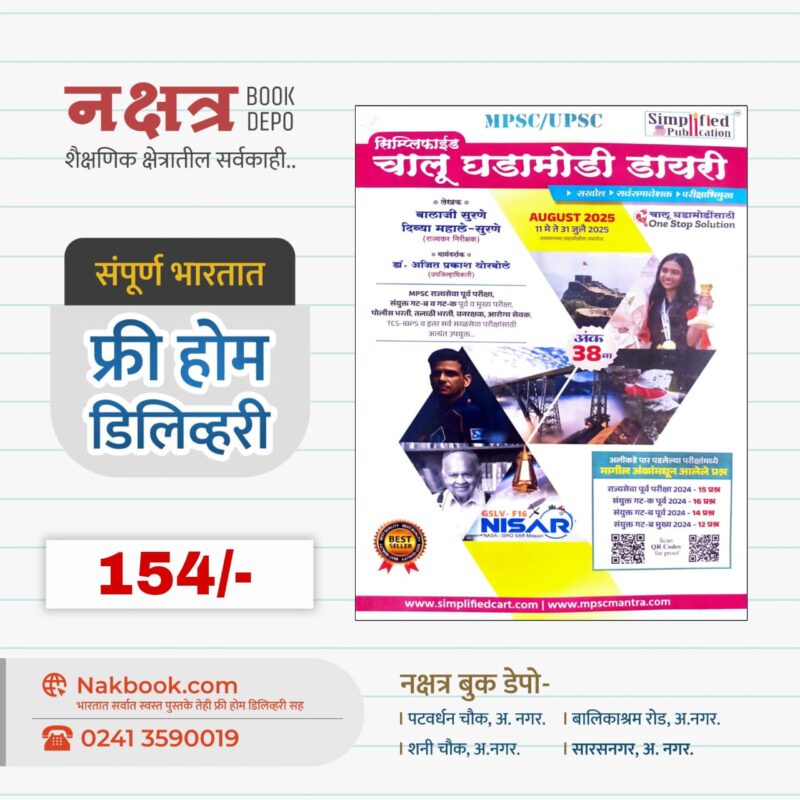 सिम्प्लिफाईड चालू घडामोडी डायरी अंक 38वा - सिम्प्लिफाईड पब्लिकेशन | Simplified Chalu Ghadamodi Diary – Ank 38 Va