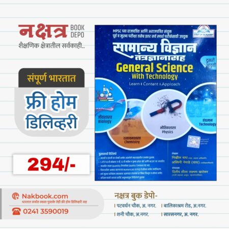 General Science With Technology - STEP UP ACADEMY | सामान्य विज्ञान तंत्रज्ञानासह - स्टेपअप अकॅडमी