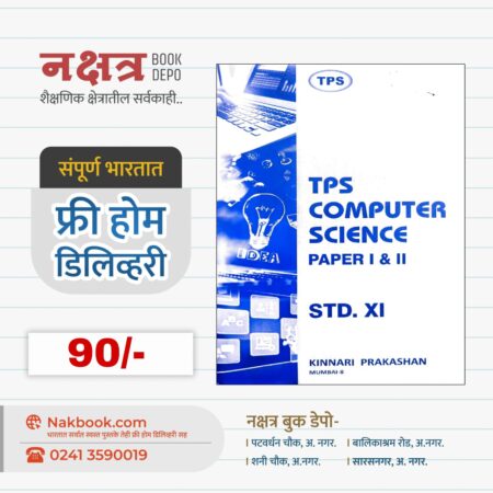 TPS COMPUTER SCIENCE (PAPER I & II) - STD. XI - Kinnari Prakashan