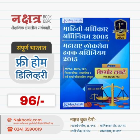 Mahiti Adhikar Adhiniyam 2005 Maharashtra LokSeva Hakk Adhiniyam 2015 - Kishor Lavate Publication | माहिती अधिकार अधिनियम 2005 महाराष्ट्र लोकसेवा हक्क अधिनियम 2015 - किशोर लवटे