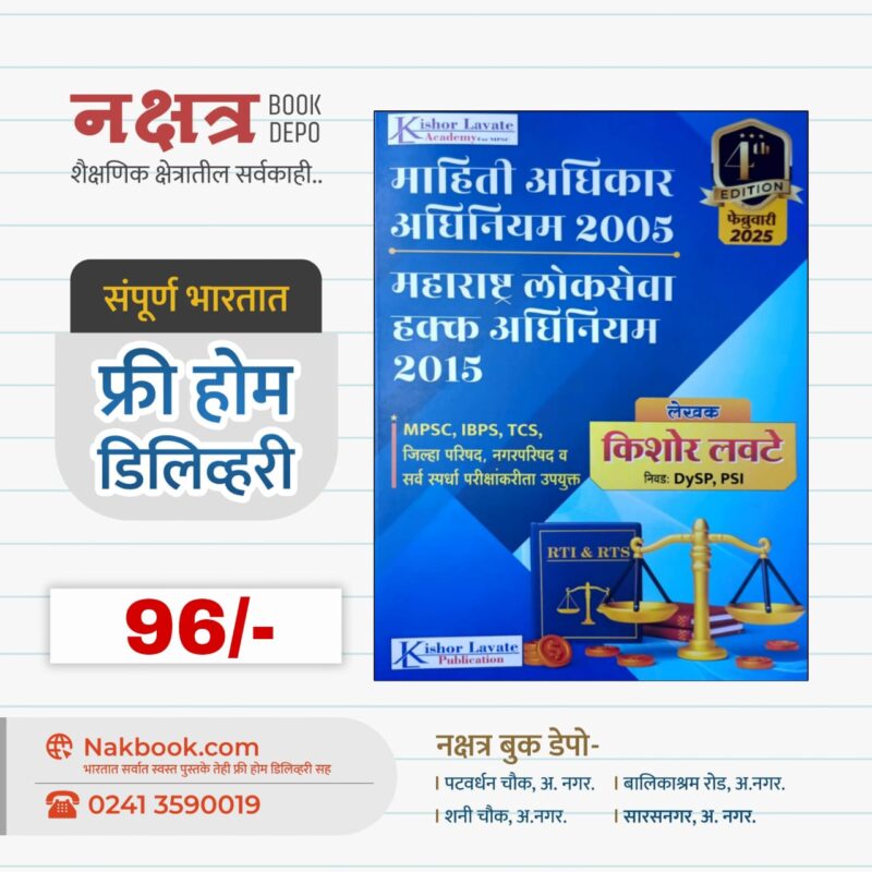 Mahiti Adhikar Adhiniyam 2005 Maharashtra LokSeva Hakk Adhiniyam 2015 - Kishor Lavate Publication | माहिती अधिकार अधिनियम 2005 महाराष्ट्र लोकसेवा हक्क अधिनियम 2015 - किशोर लवटे