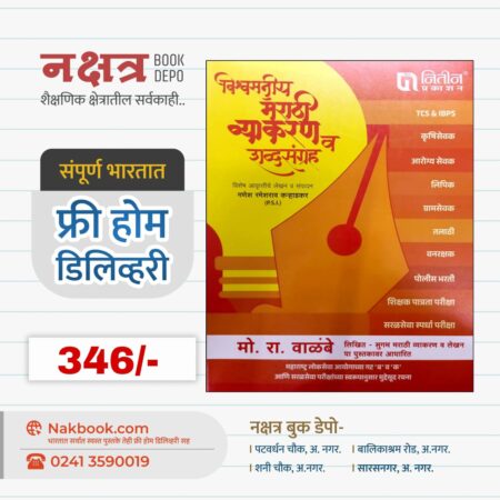 VishawSniy Marathi Vyakaran V ShabdSangrah - Nitin Prakashan | विश्वसनीय मराठी व्याकरण व शब्दसंग्रह - नितिन प्रकाशन