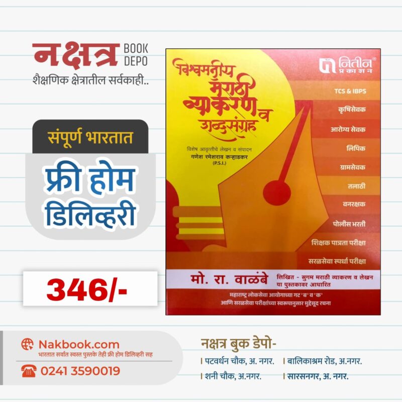 VishawSniy Marathi Vyakaran V ShabdSangrah - mo ra walambe sir | विश्वसनीय मराठी व्याकरण व शब्दसंग्रह - मो रा वाळंबे सर