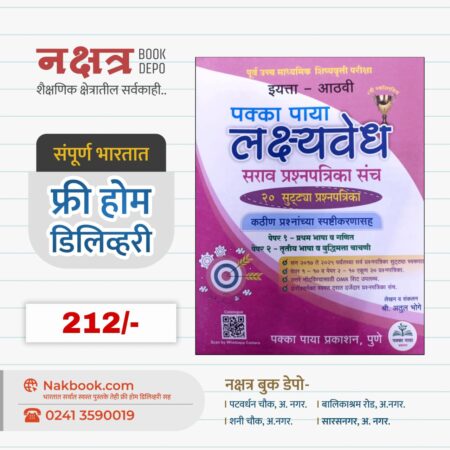 Std 8 Pakka Paya LakshyaVedh Sarav Prashnpatrika Sanch - Pakka Paya Prakashan | इयत्ता - आठवी पक्का पाया लक्ष्यवेध सराव प्रश्नपत्रिका संच - पक्का पाया प्रकाशन