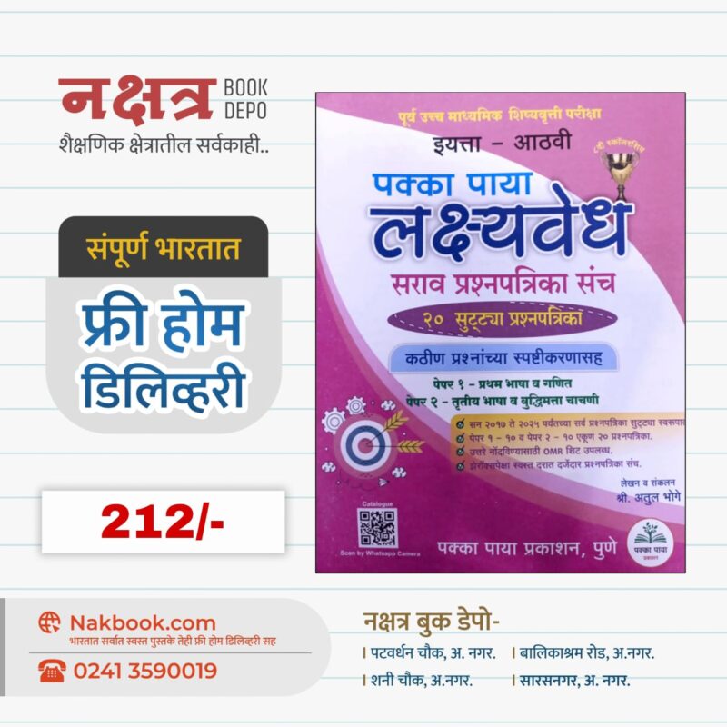 Std 8 Pakka Paya LakshyaVedh Sarav Prashnpatrika Sanch - Pakka Paya Prakashan | इयत्ता - आठवी पक्का पाया लक्ष्यवेध सराव प्रश्नपत्रिका संच - पक्का पाया प्रकाशन