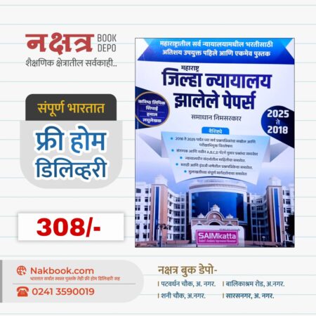 Maharashtra Jilha Nyayalay Papers - SAIMkatta | महाराष्ट्र जिल्हा न्यायालय झालेले पेपर्स