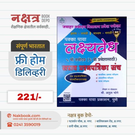 Std 5 Vi Pakka Paya LakshyaVedh 5 Vi Navoday - (Marathi - Medium) - Pakka Paya Prakashan | इयत्ता - पाचवी पक्का पाया लक्ष्यवेध ५ वी नवोदय - (माध्यम - मराठी) - पक्का पाया प्रकाशन