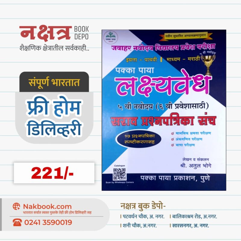 Std 5 Vi Pakka Paya LakshyaVedh 5 Vi Navoday - (Marathi - Medium) - Pakka Paya Prakashan | इयत्ता - पाचवी पक्का पाया लक्ष्यवेध ५ वी नवोदय - (माध्यम - मराठी) - पक्का पाया प्रकाशन