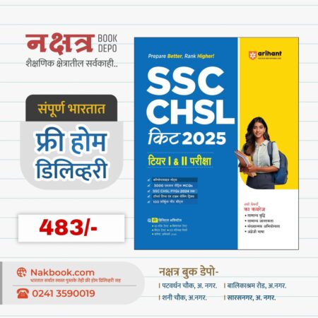 SSC CHSL किट 2025 टियर | & || परीक्षा - Arihant Publication