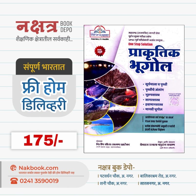 Prakrutik Bhugol - STEP UP ACADEMY | प्राकृतिक भूगोल - स्टेप अप अकॅडमी