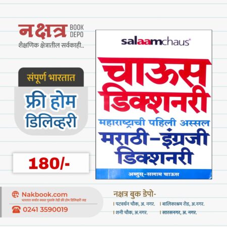 Chaus Dictionary Maharashtra's first authentic (Marathi-English) dictionary - Abdus-Salam Chaus | चाऊस डिक्शनरी महाराष्ट्राची पहिली अस्सल (मराठी-इंग्रजी) डिक्शनरी - अब्दुस्-सलाम चाऊस