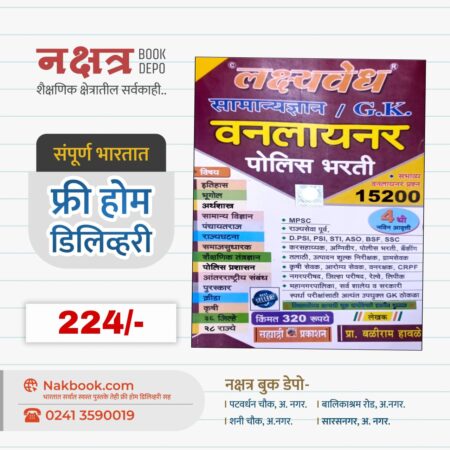 LakshyaVedh SamanyaGyan / G.K. oneliner Police Bharti - Sahyadri Prakashan | लक्ष्यवेध सामान्यज्ञान / G.K. वनलायनर पोलिस भरती - सह्याद्री प्रकाशन