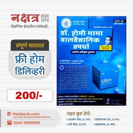 Dr. Homi Bhabha Balvaidnyanik Competition (2025-26 – Standard IX) – Menaka Prakashan (marathi) | डॉ. होमी भाभा बालवैज्ञानिक स्पर्धा (2025-26 इयत्ता नववी) - मेनका प्रकाशन (मराठी)