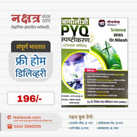 Biology PYQ Spashtikaran - Lokseva Publication | बायोलॉजी PYQ स्पष्टीकरण - लोकसेवा पब्लिकेशन