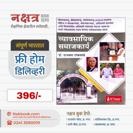 Vyavsayik Samajkarya - K'Sagar Publication | व्यावसायिक समाजकार्य - के'सागर पब्लिकेशन