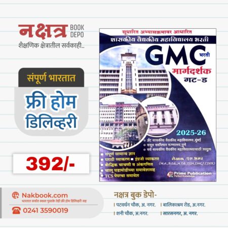 GMC Bharti Margdarshak Gat-D - Prime Publication | GMC भरती मार्गदर्शक गट-ड - प्राईम पब्लिकेशन