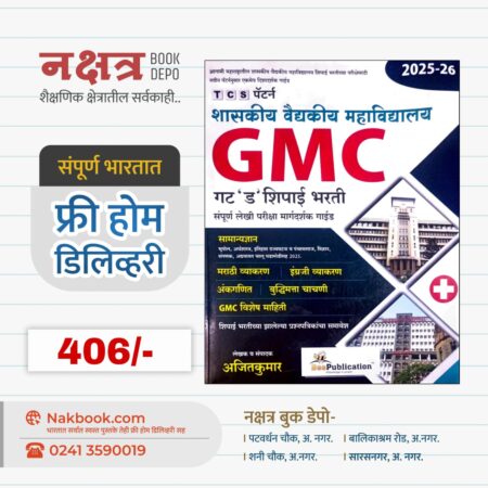 GMC Gat 'D' Shipai Bharti - Bee Publication | GMC गट 'ड' शिपाई भरती संपूर्ण लेखी परीक्षा मार्गदर्शक गाईड - बी पब्लिकेशन