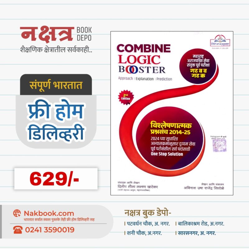 COMBINE LOGIC BOSTER (2 Edition) STEP UP ACADEMY | कम्बाइन लॉजिक  बुस्टर (२री आवृत्ती) स्टेप अप अकॅडमी