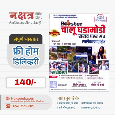 Booster Chalu GhadaModi Sarav PrashanSanch - STEP UP ACADEMY | चालू घडामोडी सराव प्रश्नसंच - स्टेप अप अकॅडमी