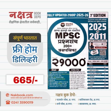 LokSeva 21000 New 7th Edition Appa Hathnure Sir | लोकसेवा २१००० नवीन ७ आवृत्ती - आप्पा हातनुरे सर