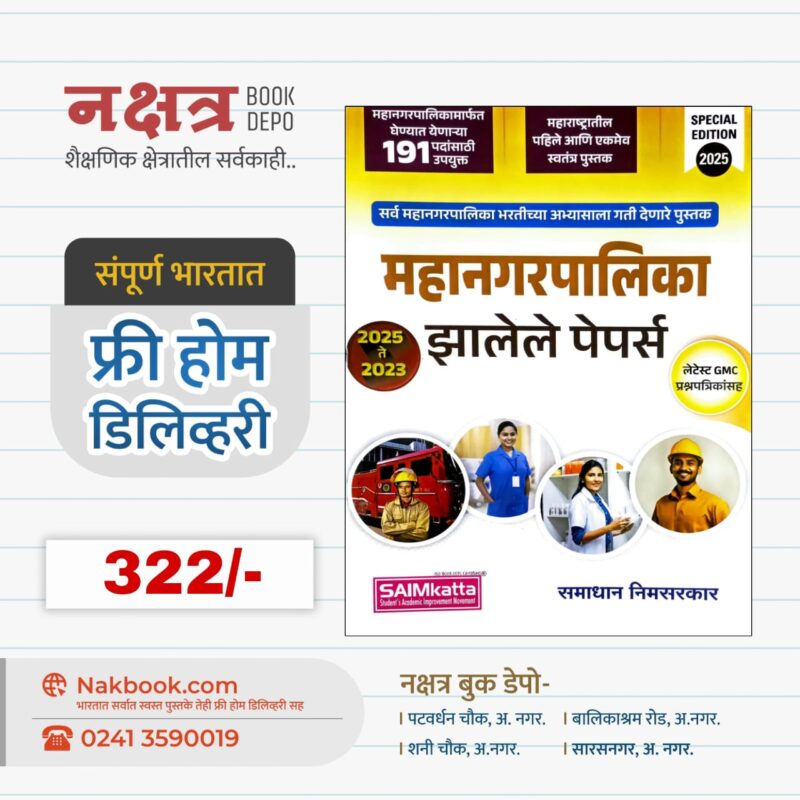 MahanagarPalika Jalele papers 2025 - SAIMkatta | महानगरपालिका झालेले पेपर्स 2025 - समाधान निमसरकार सर