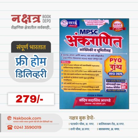MPSC AnkGanit Sankhyaki V BhumitiSah (2th Edition) - Sandip Argade sir | MPSC अंकगणित सांख्यिकी व भूमितीसह (2 आवृत्ती) - संदिप सदाशिव आरगडे