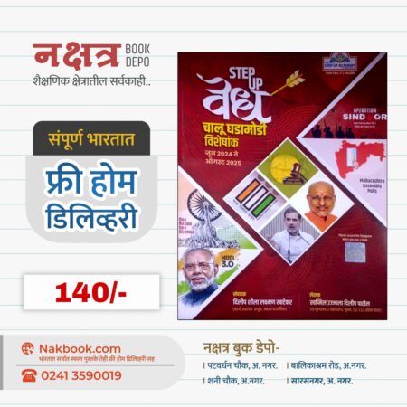 Vedh Chalu GhadaModi Visheshank Jun 2024 Te August 2025 - STEP UP ACADEMY | वेध चालू घडामोडी विशेषांक जून 2024 ते ऑगस्ट 2025 - स्टेप अप अकॅडमी