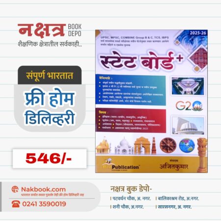State Board 2025-26 - AjitKumar Sir - Bee Publication | स्टेट बोर्ड  2025-26 - अजितकुमार सर - बी पब्लिकेशन