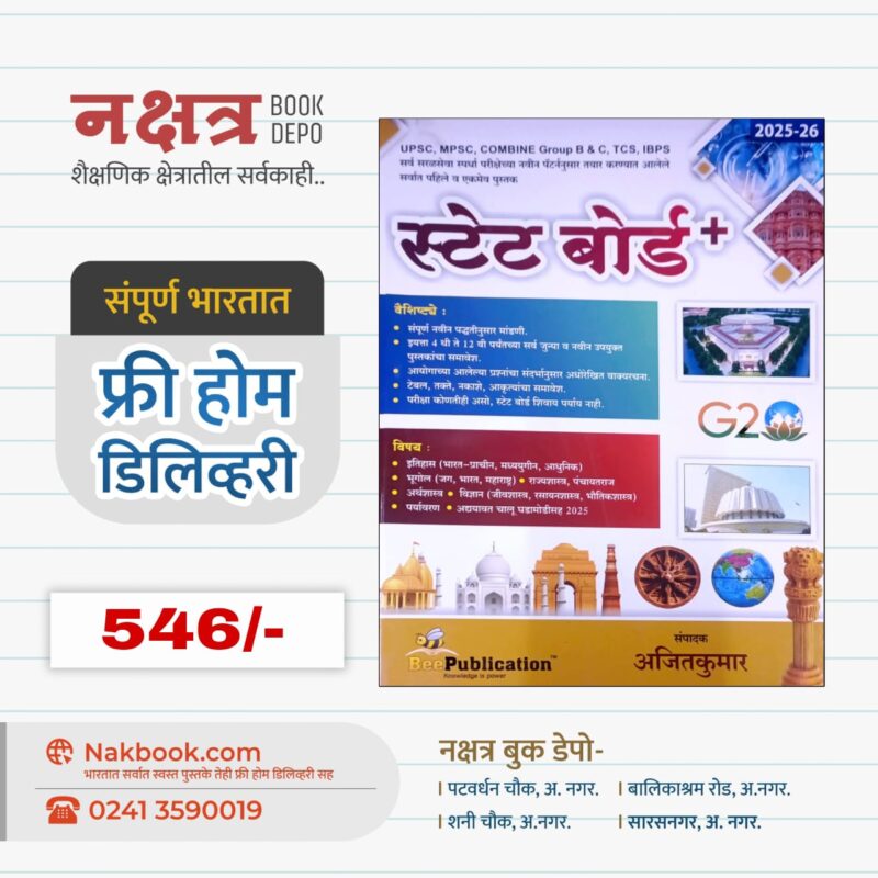 State Board 2025-26 - AjitKumar Sir - Bee Publication | स्टेट बोर्ड  2025-26 - अजितकुमार सर - बी पब्लिकेशन