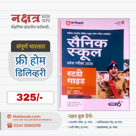 सैनिक स्कूल प्रवेश परीक्षा 2026 (स्टडी गाइड) - अरिहंत पब्लिकेशन | Sainik School Pravesh Pariksha 2026 - STD 6th (Study Guide) - Arihant Publication