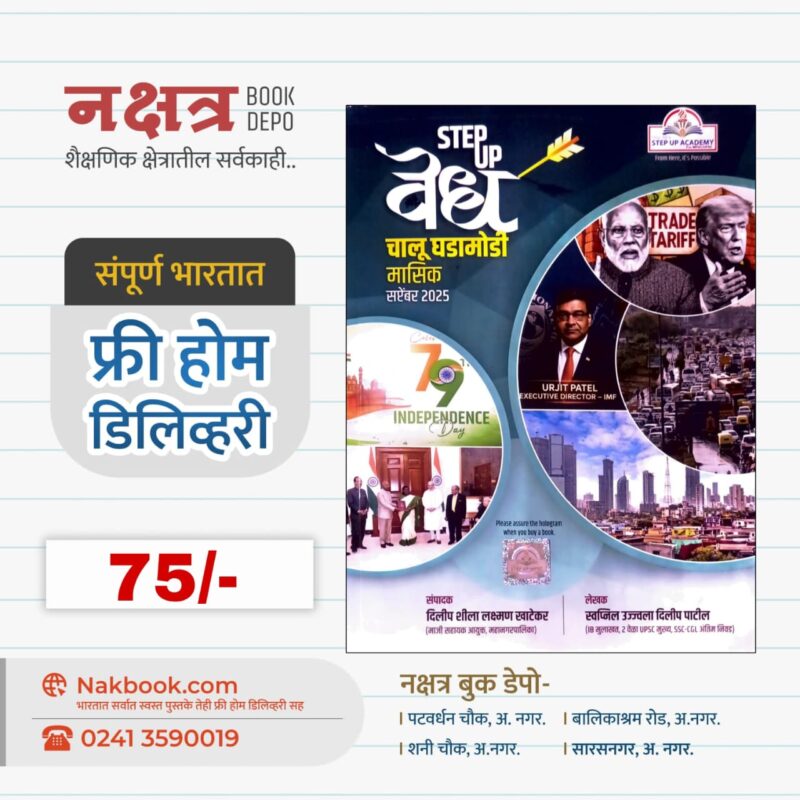 Vedh Chalu GhadaModi Masik September 2025 - STEP UP ACADEMY | वेध चालू घडामोडी मासिक सप्टेंबर 2025 - स्टेप अप अकॅडमी
