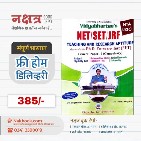 NET/SET/JRFU TEACHING AND RESEARCH APTITUDE (General Paper - I) English Medium- Vidyabhartee Prakashan