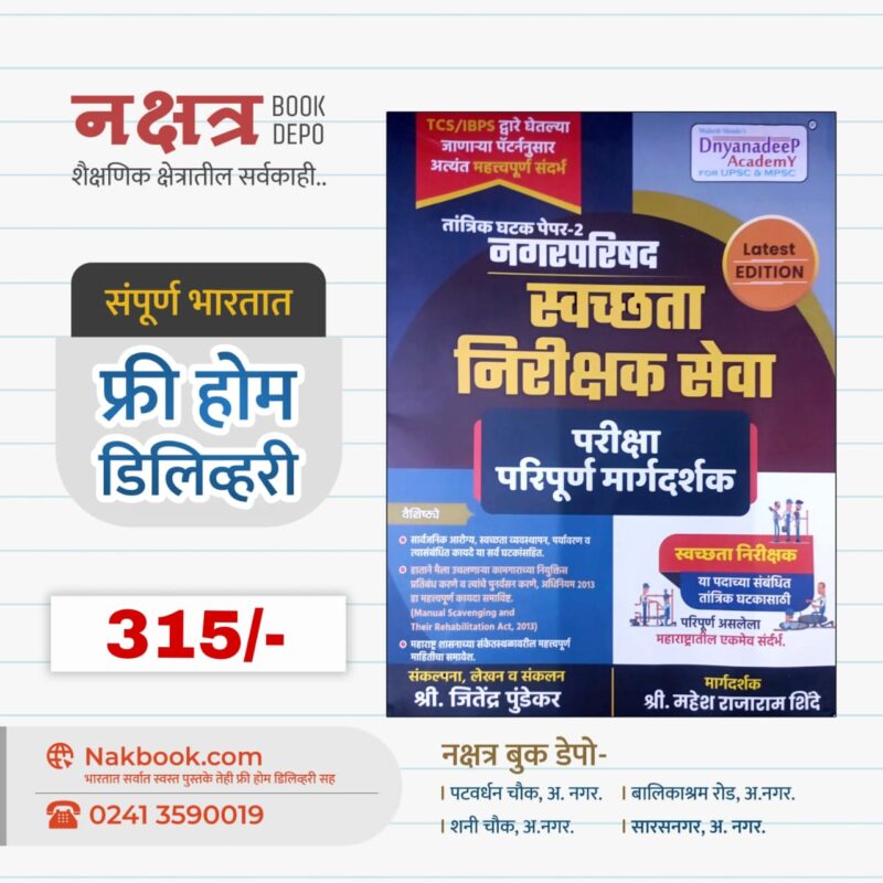 Nagar Parishad Swachhata Nirikshak Seva (Tantrik Ghatak Paper 2) - Dnyanadeep Academy | नगरपरिषद स्वच्छता निरीक्षक सेवा (तांत्रिक घटक पेपर-2) - ज्ञानदीप अकॅडमी
