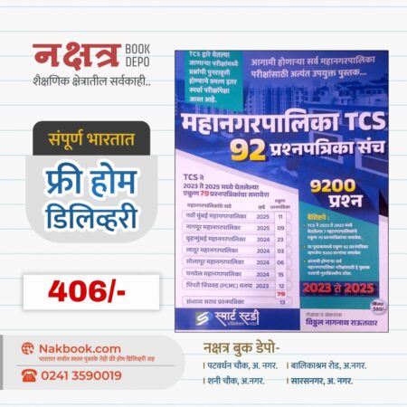 Mahanagarpalika TCS 92 Prashnpatrika Sanch - Smart Study Publication | महानगरपालिका TCS 92 प्रश्नपत्रिका संच - स्मार्ट स्टडी पब्लिकेशन
