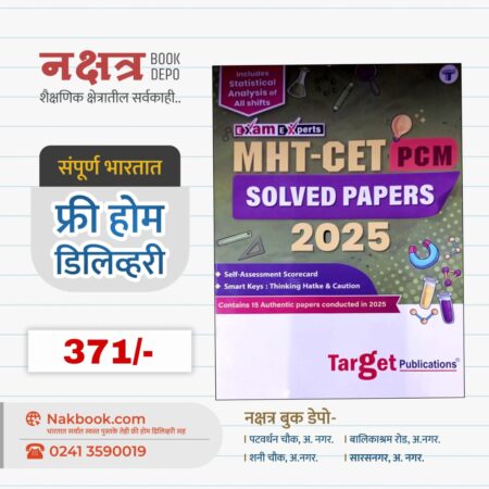 MHT-CET SOLVED PAPERS 2025 PCM - Target Publications